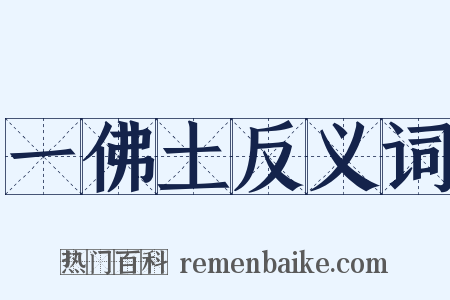 一佛土反义词是什么意思的图片